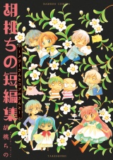 胡桃ちの短編集〜メリーさんとコフルさんと〜 パッケージ画像