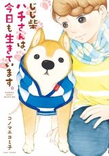 じじ柴ハチさんは、今日も生きています。 パッケージ画像