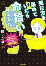 死に方を集めていたら命拾いしました パッケージ画像
