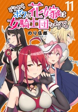 どうやらボクの花嫁は女騎士団なようで。 WEBコミックガンマぷらす連載版 第11話 パッケージ画像