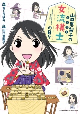 山口恵梨子（えりりん）の女流棋士の日々 パッケージ画像