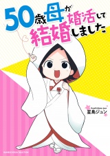 ５０歳母が婚活して結婚しました パッケージ画像