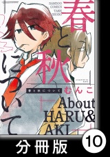 【分冊版】春と秋について10 パッケージ画像