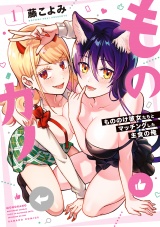 ものカノ　もののけ彼女たちとマッチングした主食の俺 (1)【カラー増量版／電子限定番外編付き】 パッケージ画像