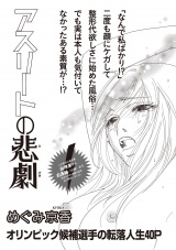 女のブラック履歴書 vol.3〜アスリートの悲劇〜 パッケージ画像