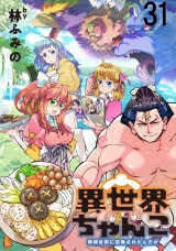 異世界ちゃんこ〜横綱目前に召喚されたんだが〜 　ストーリアダッシュ連載版　第３１話 パッケージ画像