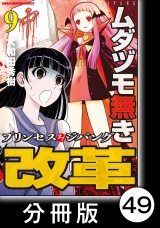 【分冊版】ムダヅモ無き改革　プリンセスオブジパング(9)　第49局　プリンセスオブジパング パッケージ画像