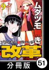 【分冊版】ムダヅモ無き改革　プリンセスオブジパング(9)　第51局　プリンセスオブジパング パッケージ画像