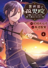 異世界で孤児院を開いたけど、なぜか誰一人巣立とうとしない件【カラー増量版】 (4) パッケージ画像