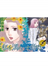 本当にあった主婦の黒い話 vol.10〜私を満たす物は〜 パッケージ画像