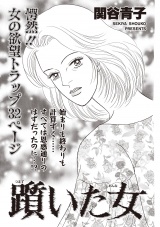 本当にあった主婦の黒い話 vol.10〜躓（つまづ）いた女〜 パッケージ画像