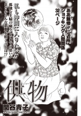 本当にあった主婦の黒い話 vol.10〜供物〜 パッケージ画像