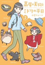 高尾の天狗とミドリの平日【特典ペーパー付き】 (2) パッケージ画像