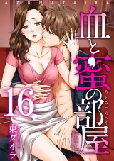 血と蜜の部屋 【短編】16 パッケージ画像