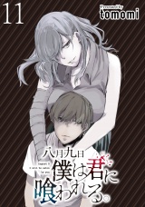 八月九日 僕は君に喰われる。 WEBコミックガンマぷらす連載版 第11話 パッケージ画像