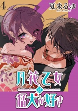 月花乙女は猛犬が好き WEBコミックガンマぷらす連載版 第４話 パッケージ画像