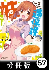 【分冊版】中原くんの過保護な妹　7　（１） パッケージ画像