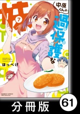 【分冊版】中原くんの過保護な妹　7　（５） パッケージ画像