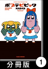 【分冊版】ポプテピピック SEASON FIVE（１） パッケージ画像