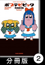 【分冊版】ポプテピピック SEASON FIVE（２） パッケージ画像