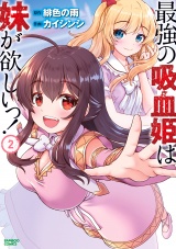 最強の吸血姫は妹が欲しいっ！（2） パッケージ画像