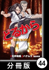 【分冊版】どるから（44） パッケージ画像