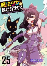 魔法少女にあこがれて　ストーリアダッシュ連載版　第25話 パッケージ画像