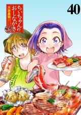 ちぃちゃんのおしながき　繁盛記　ストーリアダッシュ連載版Vol.４０ パッケージ画像
