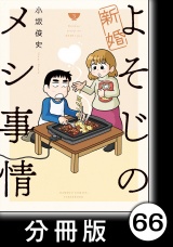 【分冊版】新婚よそじのメシ事情66 パッケージ画像