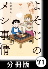 【分冊版】新婚よそじのメシ事情71 パッケージ画像