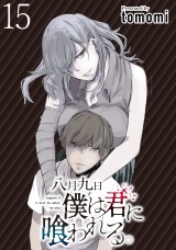 八月九日 僕は君に喰われる。 WEBコミックガンマぷらす連載版 第15話 パッケージ画像