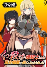 くっ殺せの姫騎士となり、百合娼館で働くことになりました。 WEBコミックガンマぷらす連載版 第9話 パッケージ画像