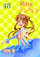 晴れのちシンデレラ　ストーリアダッシュ連載版Vol.４８ パッケージ画像