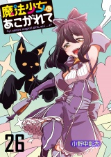 魔法少女にあこがれて　ストーリアダッシュ連載版　第26話 パッケージ画像