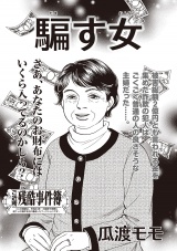 ブラック主婦ＳＰ（スペシャル） vol.13〜騙す女〜 パッケージ画像