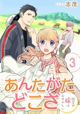 あんたがたどこさ　田舎の嫁はむずかしい 【短編】3 パッケージ画像