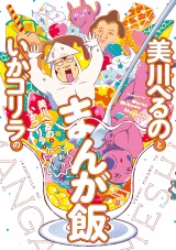 美川べるのといかゴリラのまんが飯　おかわり 【電子限定特典付き】 パッケージ画像