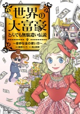 世界の大富豪とんでも無駄遣い伝説〜奇妙な金の使い方〜 パッケージ画像