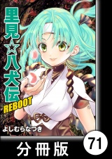 【分冊版】里見☆八犬伝ＲＥＢＯＯＴ（71） パッケージ画像