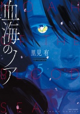 血海のノア (5)【電子限定カラーイラスト集付き】 パッケージ画像