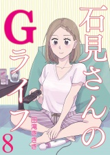 石見さんのGライフ 【短編】8 パッケージ画像