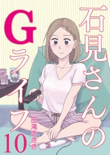 石見さんのGライフ 【短編】10 パッケージ画像