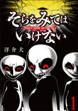 そらをみてはいけない 【短編】1 パッケージ画像