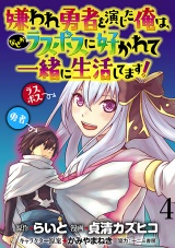 嫌われ勇者を演じた俺は、なぜかラスボスに好かれて一緒に生活してます！  WEBコミックガンマぷらす連載版 第4話 パッケージ画像