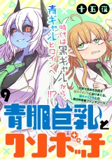 青肌巨乳とクソボッチ  WEBコミックガンマぷらす連載版 第9話 パッケージ画像