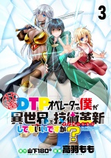 社畜DTPオペレーターの僕が異世界で技術革新（イノベーション）してもいいですか？　　ストーリアダッシュ連載版　第3話 パッケージ画像