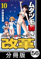 【分冊版】ムダヅモ無き改革　プリンセスオブジパング(10)　第56局　プリンセスオブジパング パッケージ画像