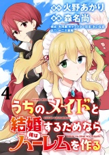 うちのメイドと結婚するためなら俺はハーレムを作る  WEBコミックガンマぷらす連載版 第4話 パッケージ画像