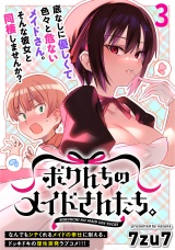 ボクんちのメイドさんたち。  WEBコミックガンマぷらす連載版 第3話 パッケージ画像