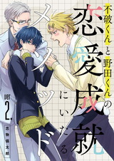 不破くんと野田くんの恋愛成就にいたるメソッド ver2. パッケージ画像